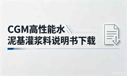 德格厂家：CGM高性能水泥基灌浆料说明书PDF（纯白无LOGO）